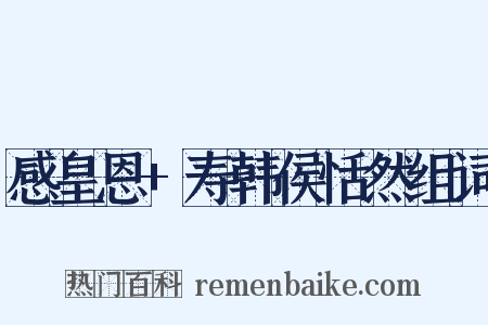 感皇恩+寿韩侯恬然组词是什么意思的图片